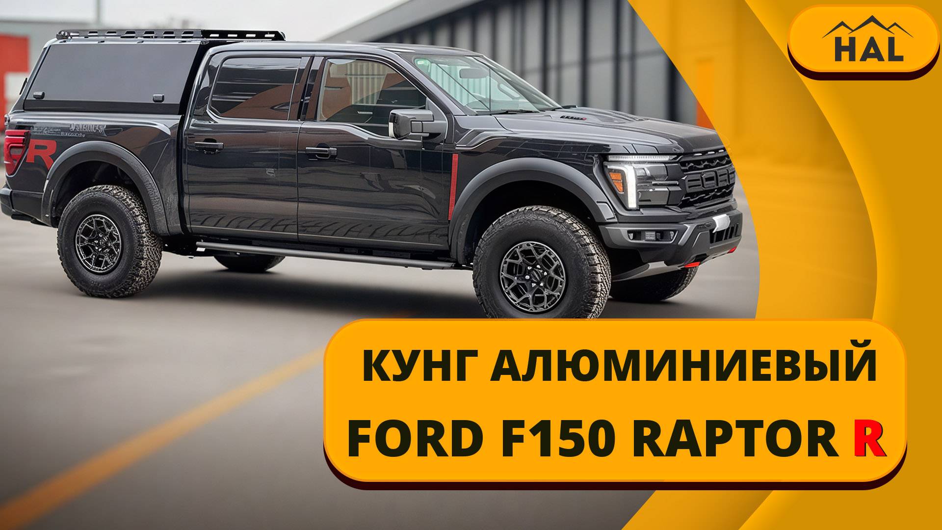 Кунг от HAL для FORD F150 RAPTOR R смотреть онлайн