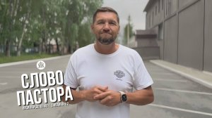 Слово пастора / 3 Иоанна 1:2 / Василий Доценко
