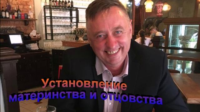 Установление материнства и отцовства