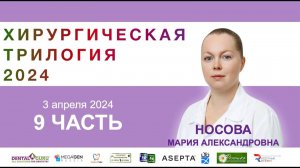 Курс Носовой Марии Александровны. Хирургическая трилогия 2024. Часть 9