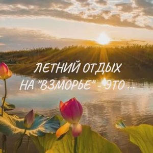 Взморье