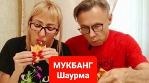 МУКБАНГ Шаурма. Сочная и хрустящая Шаурма. Присоединяйтесь к нам и приятного аппетита