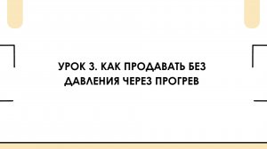 Урок №3. Как продавать без давления через прогрев