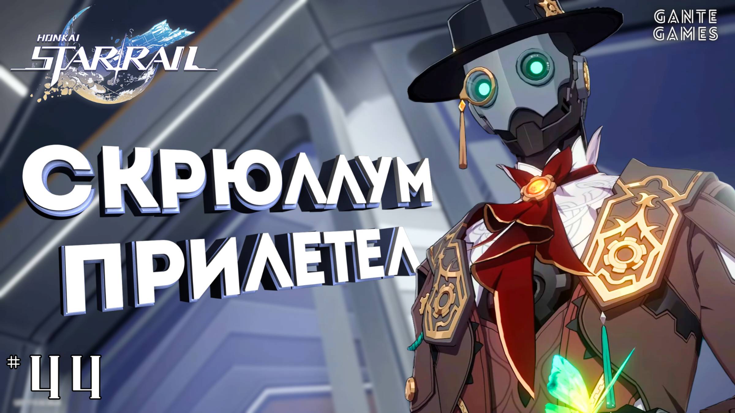 Скрюллум. Первая встреча /// Дух Панклорда /// Honkai: Star Rail #44