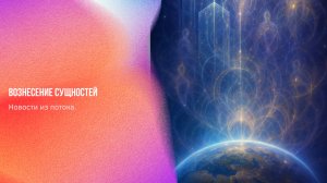 Новости из потока. Вознесение сущностей | Ченнелинг Numerorum