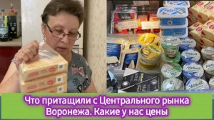 Что притащили с Центрального рынка Воронежа. Какие у нас цены
