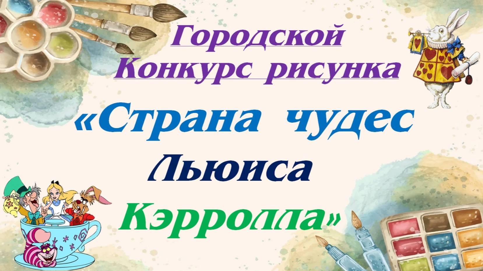 Городской конкурс рисунка «Страна чудес Льюиса Кэрролла»