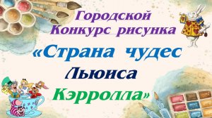Городской конкурс рисунка «Страна чудес Льюиса Кэрролла»