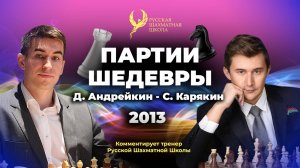 2013 Д.Андрейкин - С.Карякин