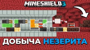 Этот БУР Ищет НЕЗЕРИТ За ВАС! Эффективно ли? | МайнШилд 3 | Майнкрафт выживание без модов 1.19