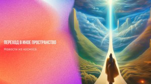 Новости из космоса. Переход в иное пространство | Ченнелинг Numerorum