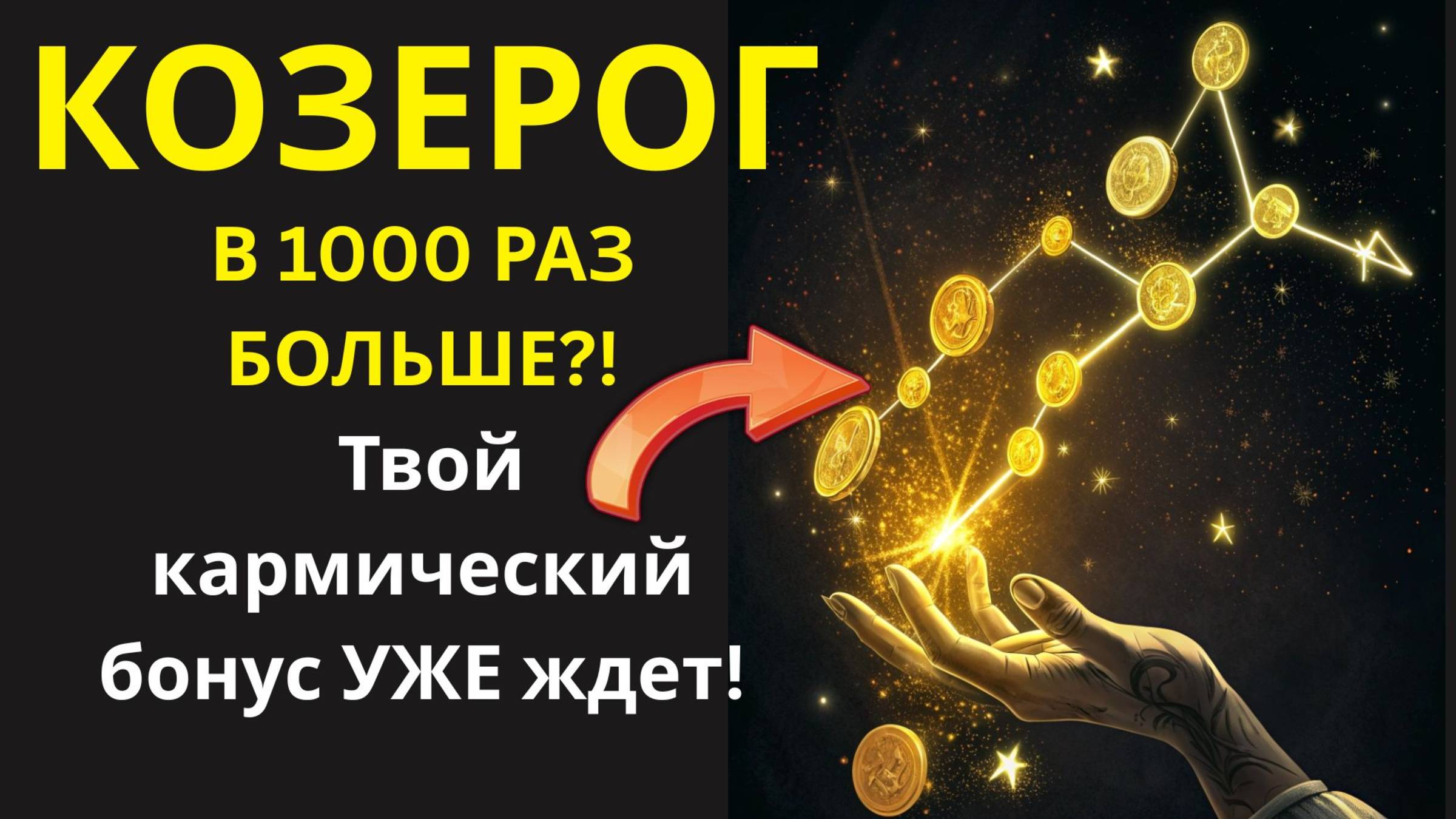 🤑 За ваши заслуги! Карма Козерога готова щедро вознаградить!💰
