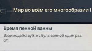 Достижение Время пенной ванны  |  Bubble Bath Time