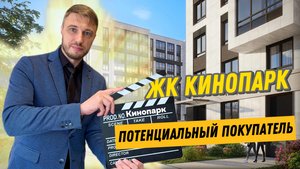 ЖК Кинопарк. Портрет потенциального покупателя