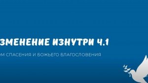 Изменение изнутри ч.1. Видео взято с канала ДСББ - Дом спасения и Божьего благословения