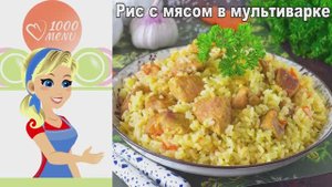 🍚 РИС С МЯСОМ В МУЛЬТИВАРКЕ — сытно и ароматно!