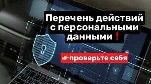 🔒 Быстрый чек-лист по работе с персональными данными.