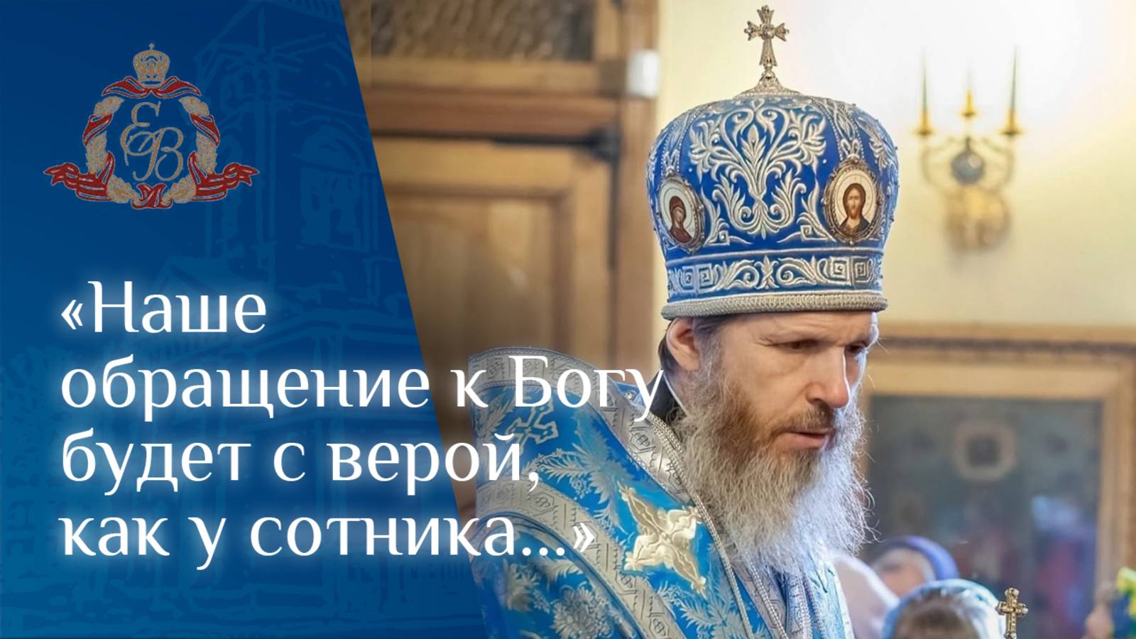 Архипастырское слово епископа Варнавы о вере сотника