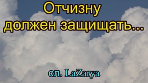 Отчизну должен защищать. Песня