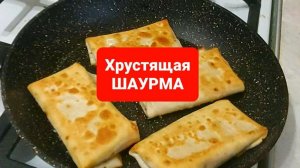 Как приготовить шаурму
