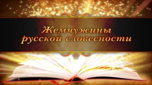 # 2. Василий Андреевич Жуковский. Часть 2