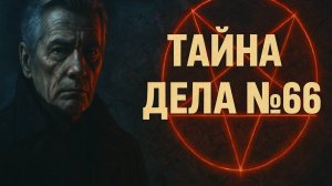 Расследования КГБ: БАФОМЕТ: Тень над Ленинградом —  триллер по реальным архивам. Мистика.