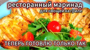 Муж всегда так маринует овощи — все гости в восторге! Секретный рецепт грибов и баклажанов на гриле