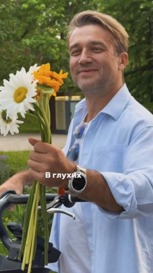 И потому, на память обо мне возьми вот эти скромные цветы 💐 #Букет