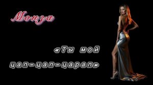 «Ты мой цап-цап-царап» МОНЗА