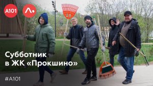 Субботник в ЖК «Прокшино»