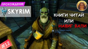 The Elder Scrolls V: Skyrim в 2K разрешении ▶ Прохождение #12 ▶ Читаем книги и знакомимся с магами