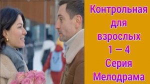 Контрольная для взрослых 1 — 4 серия , сериал мелодрама Домашний 2024