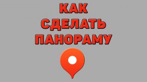 Как сделать панораму в Яндекс картах