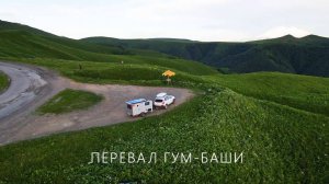 перевал Гум-Баши, Карачаево-Черкесия,  июнь 2025