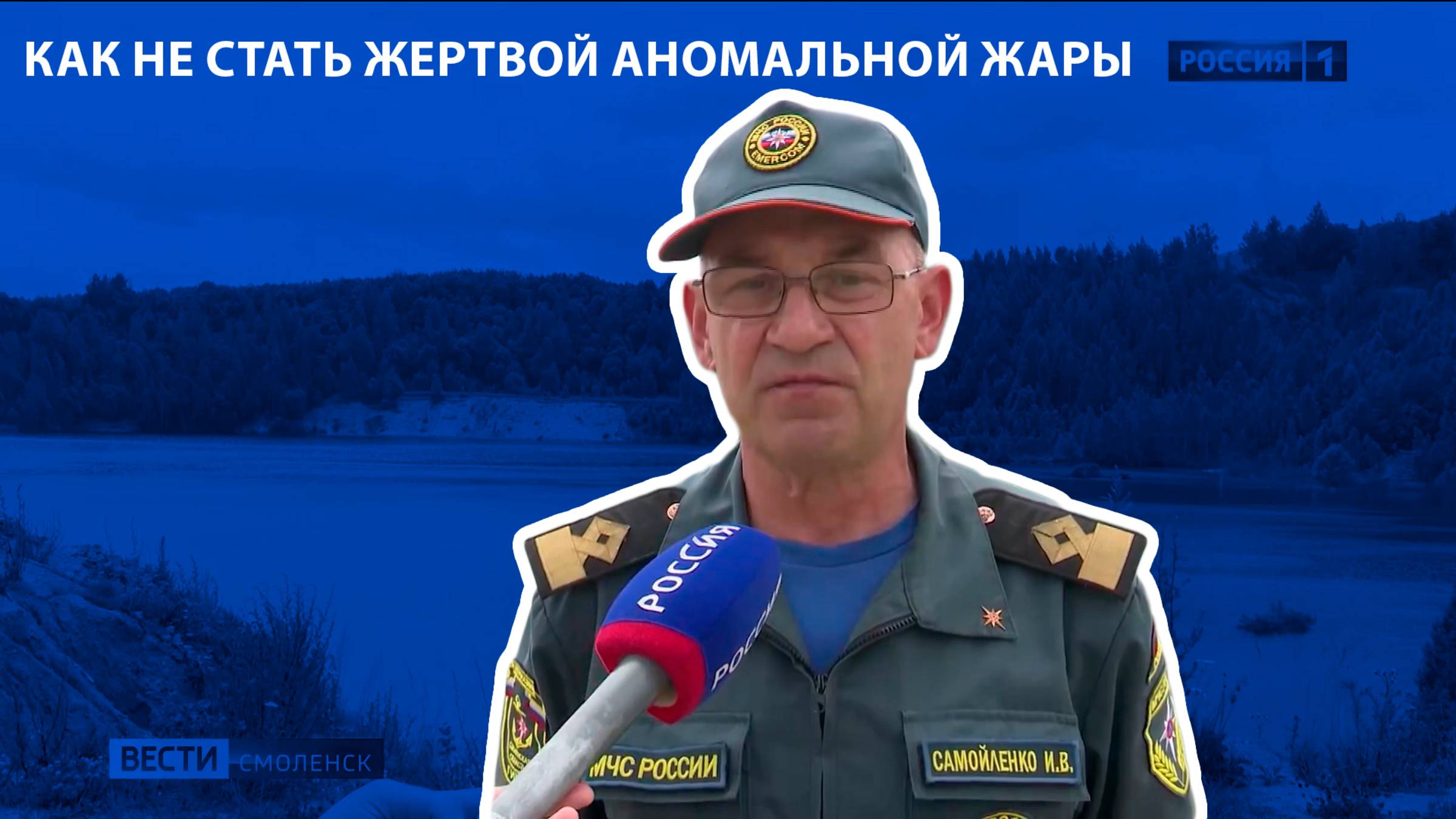 Вести-Смоленск - Как не стать жертвой аномальной жары