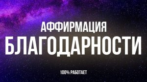 АФФИРМАЦИЯ БЛАГОДАРНОСТИ ВСЕЛЕННОЙ | #аффирмации #медитация (LONG VERSION)