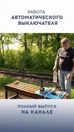 Спасет ли автомат от попадания воды на голые провода 220 Вольт? Проверяем на практике