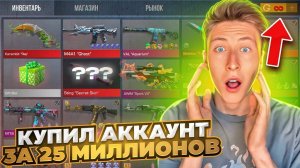 КУПИЛ САМЫЙ ДОРОГОЙ АККАУНТ В МИРЕ РАЗРАБОТЧИКА ЗА 25.000.000 РУБЛЕЙ В СТАНДОФФ 2