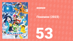 Покемон (2023) 1 сезон 53 серия (аниме-сериал, 2023)