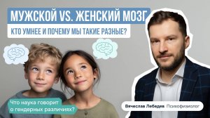 Женский и мужской мозг: кто умнее? Правда, которую нужно знать!