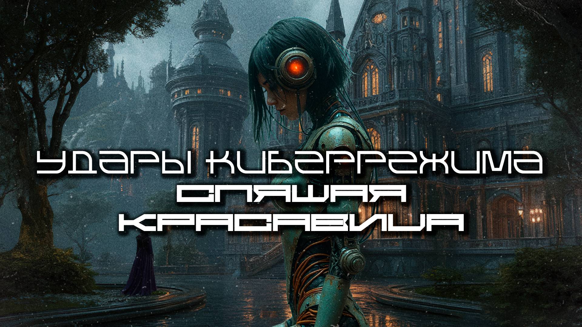 Cybermode Beats - Sleeping Beauty (Спящая красавица) Дарк-Техно, Cyberpunk, Техно, ЕБМ, КиберПанк, И