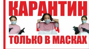 У Арины карантин!  Арина сошла с ума!