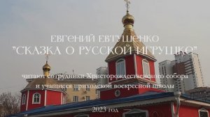 Стихотворение Евгения Евтушенко "Сказка о русской игрушке"