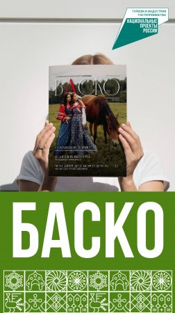 Листаем журнал о культуре и туризме Вологодской области «БАСКО»
