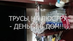 Трусы на люстру- деньги в дом!