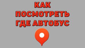 Как посмотреть где автобус в Яндекс картах