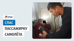 Врач из Бурятии спас пассажирку прямо на борту самолёта