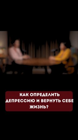 Как определить депрессию и вернуть себе жизнь?  #энергия  #психология #депрессия