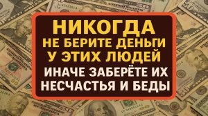 Никогда не берите эти деньги! От каких людей нельзя брать деньги. Приметы, советы и ритуалы