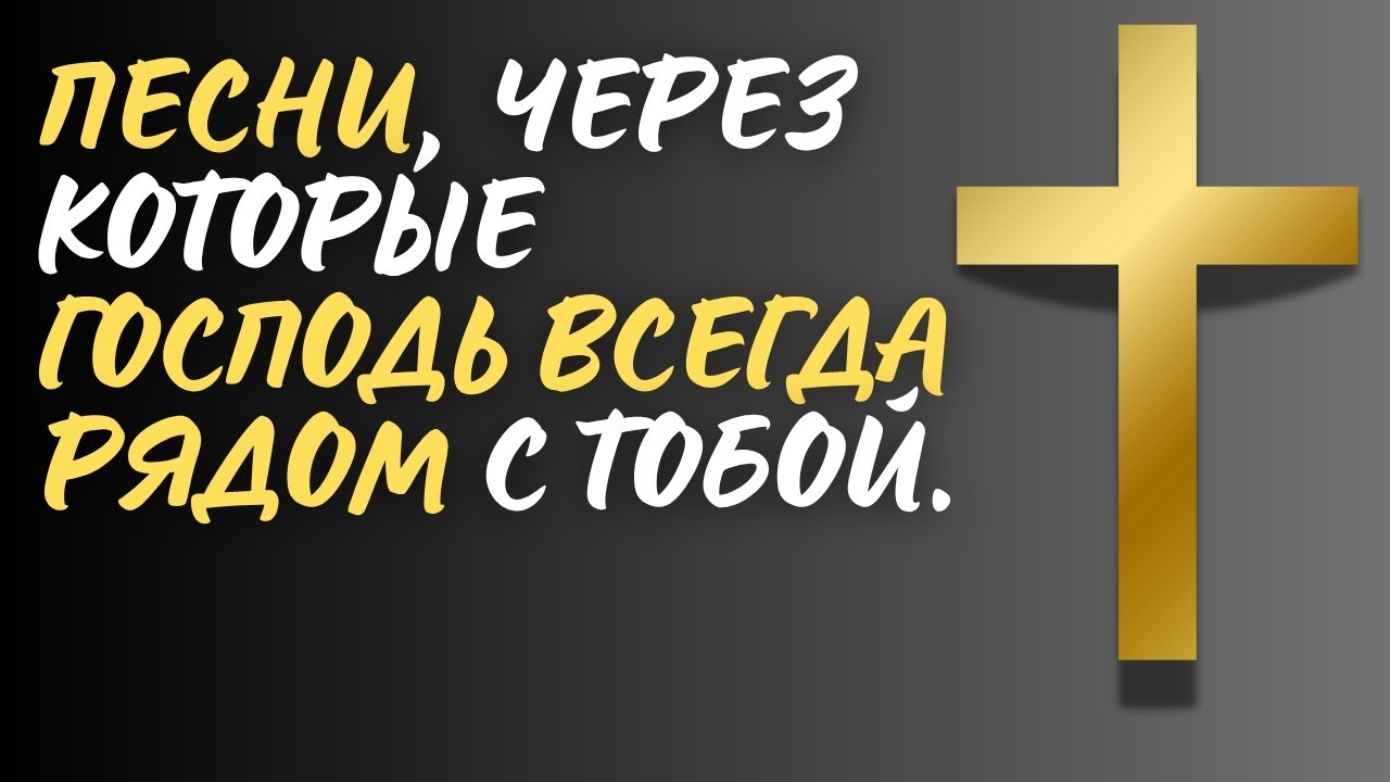 🙏 НАВСЕГДА В ТЕБЕ! | Топ 10 христианских песен о близости Господа